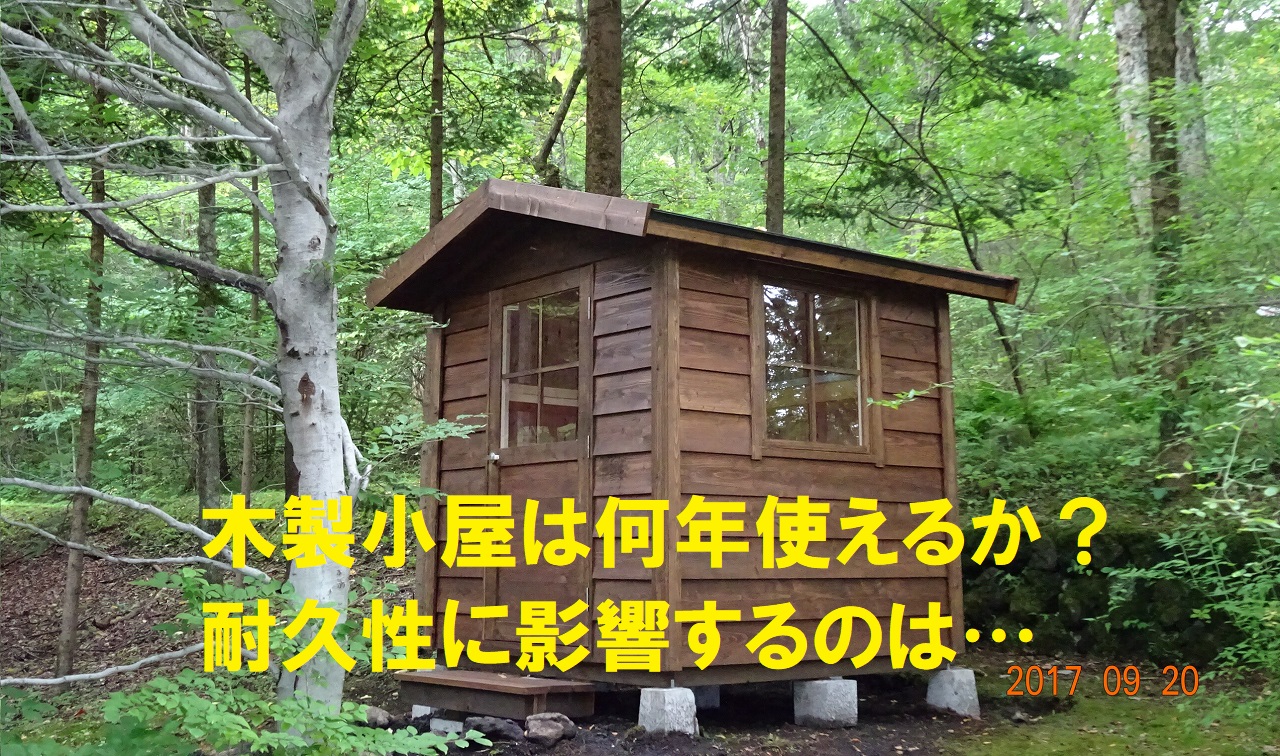 木製小屋は何年使えるか 耐久性に影響するのは Panelhouse 木製小屋は何年使えるか 耐久性に影響するのは Panelhouse