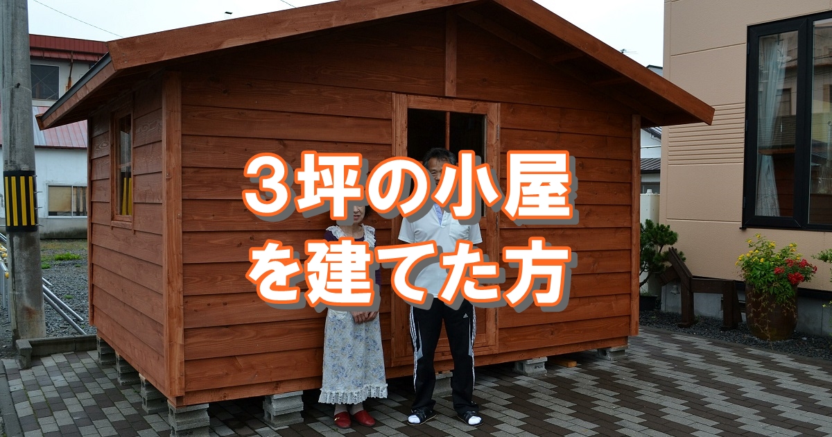 3坪10㎡の小屋を建てた方々