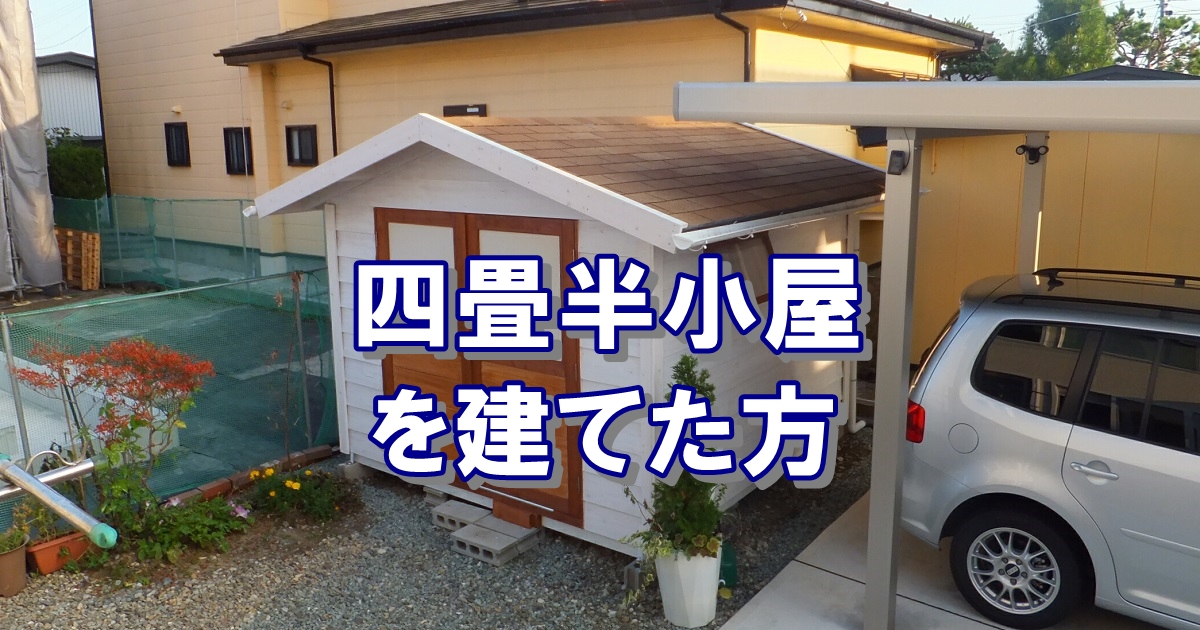 四畳半（約2.3坪）の小屋を建てた方