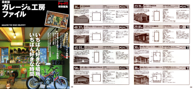 ガレージと工房は大人の憧れの空間。今回は完全セルフビルドのガレージからキットガレージ、大小さまざまな工房まで、こだわりの空間を多数掲載。参考になる実例、テクニックやヒントも満載した最新のガレージ＆工房スタイルを大紹介。