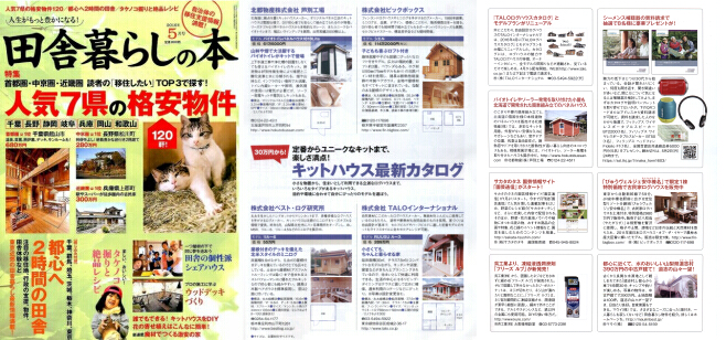 いなか暮らしの本2016年5月号掲載。キットハウス最新カタログ