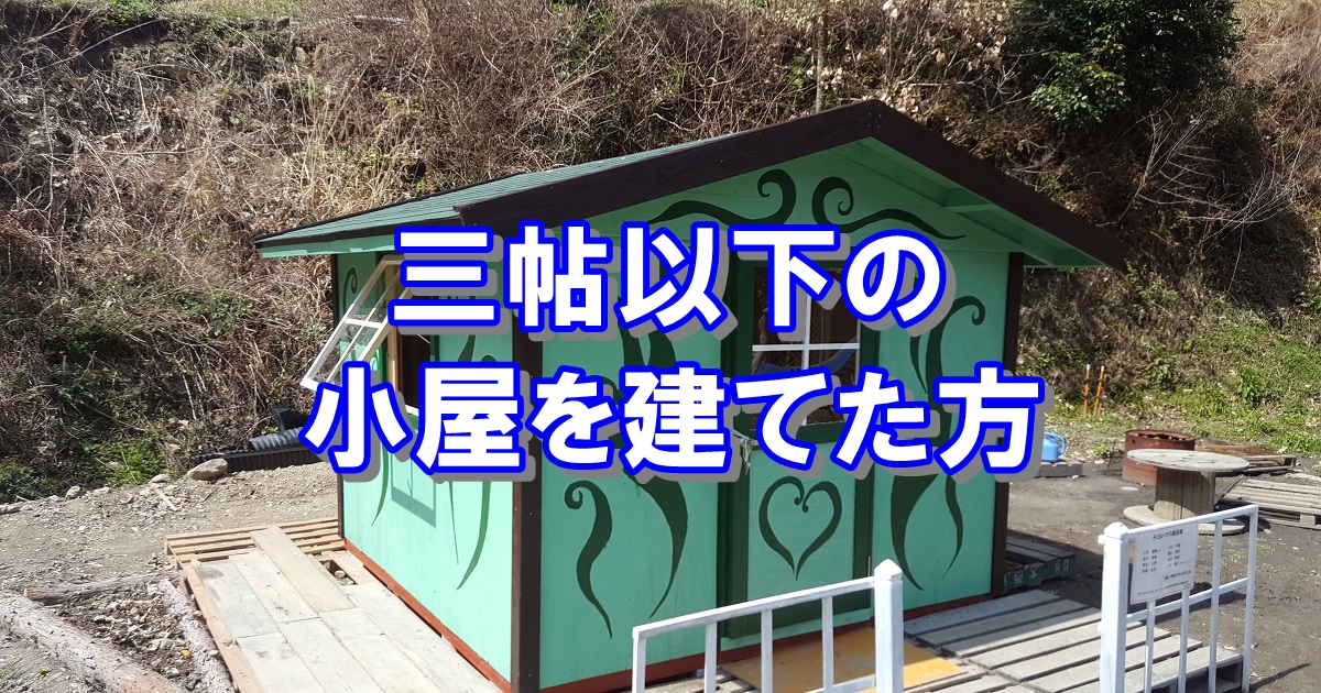 三帖以下の小屋を建てた方