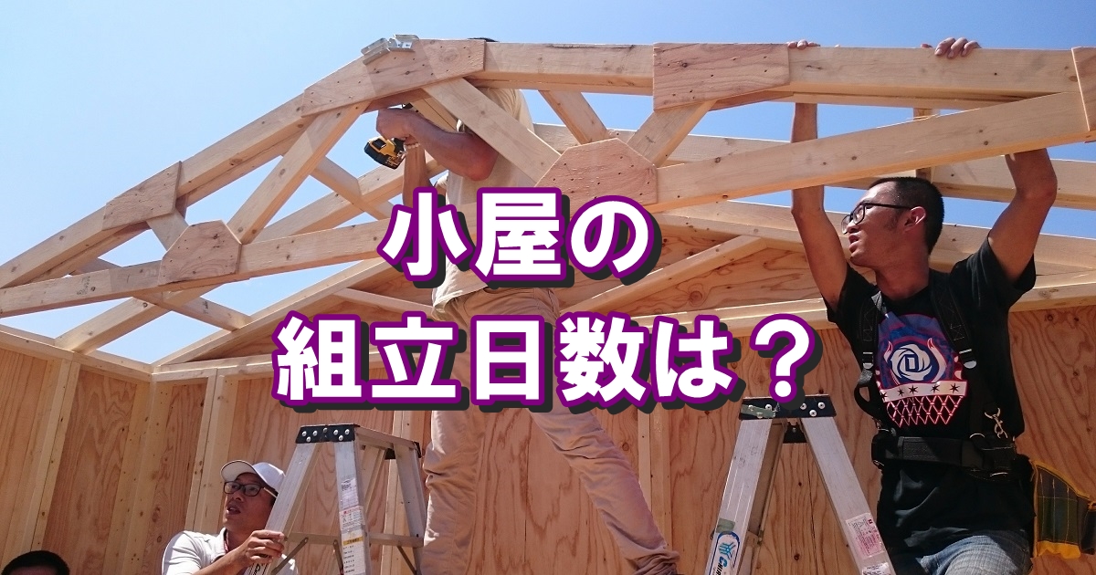 自作する時、小屋の組み立て日数は？