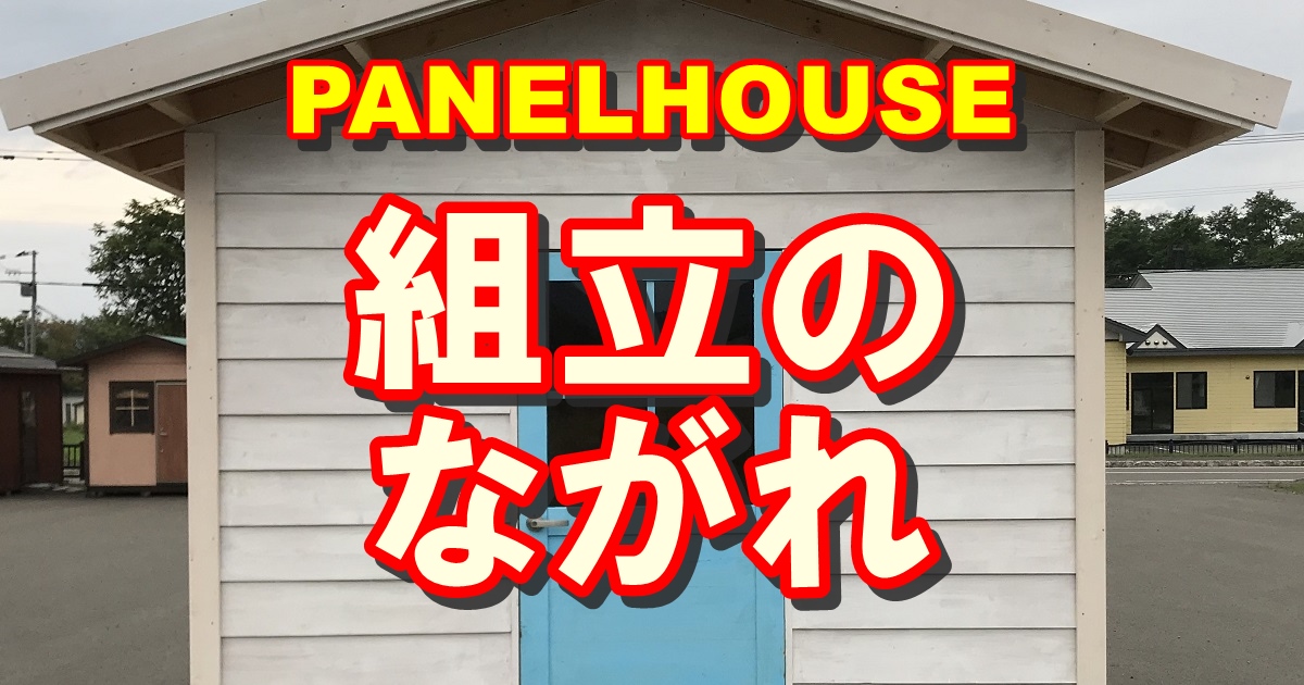 PANELHOUSE組立のながれ（PDF組立説明書も）