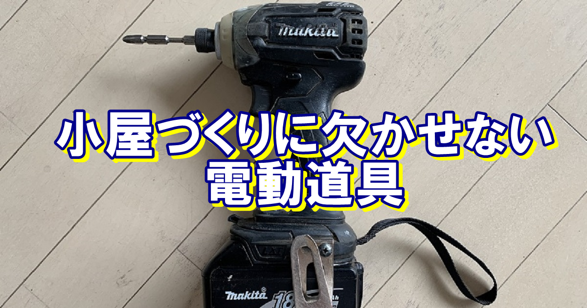 小屋に使う電動工具は２種類