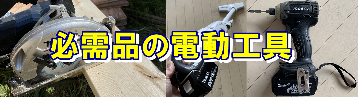 小屋のセルフビルドに欠かせない電動工具の紹介