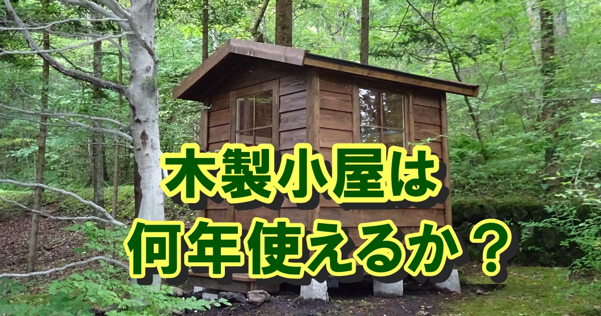 木製小屋は何年使えるか？耐久性に影響するのは…