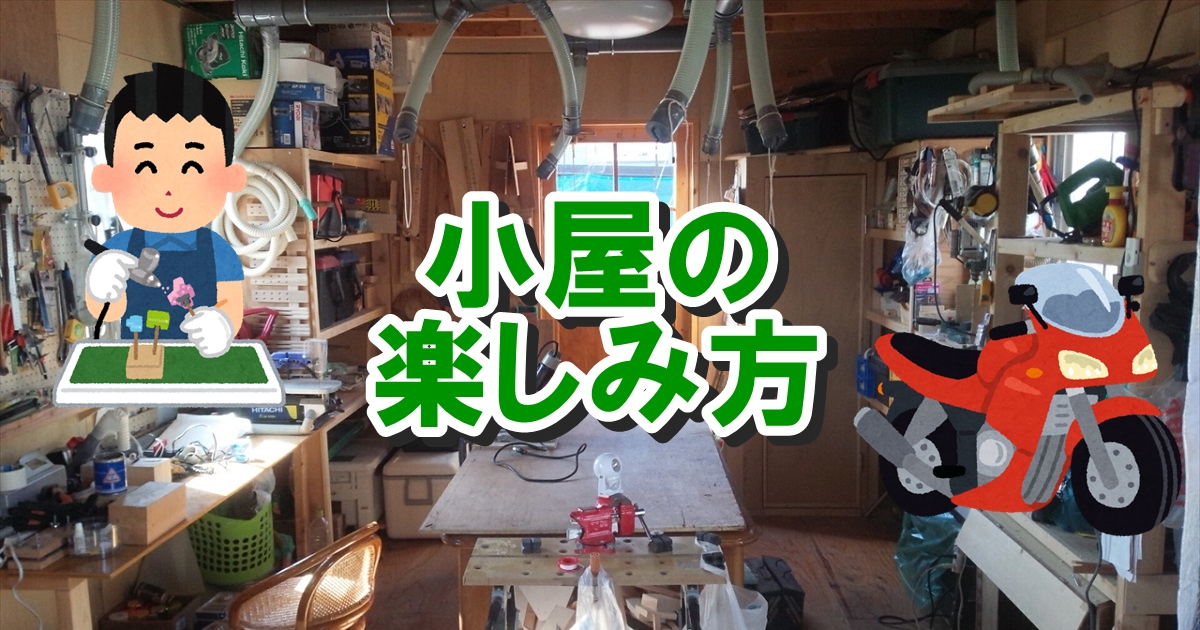 小屋のスペースを楽しむ人々