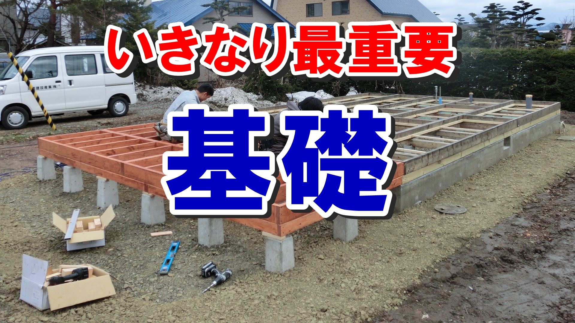 最初の作業工程で重要な基礎工事