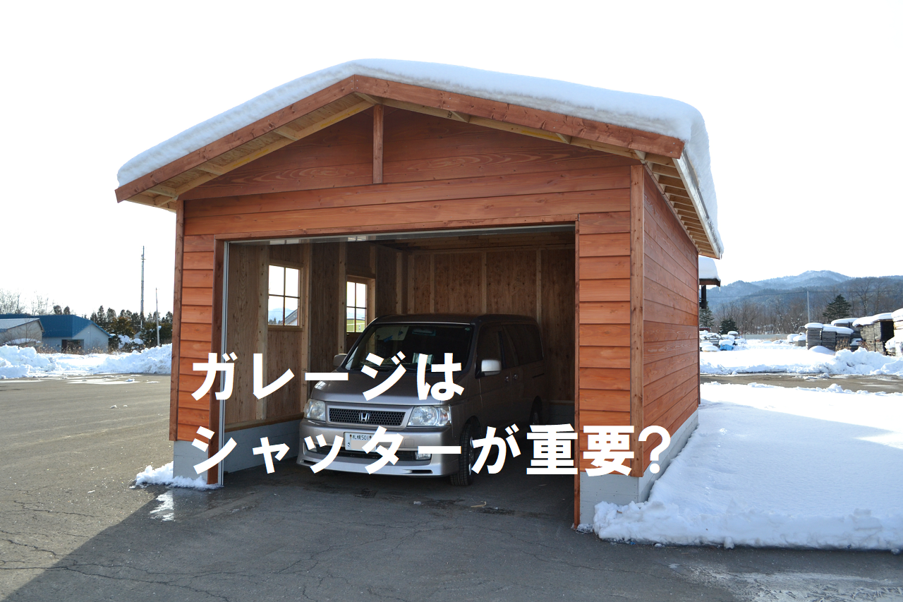 木製ガレージはシャッターが重要 Panelhouse 木製ガレージはシャッターが重要 Panelhouse