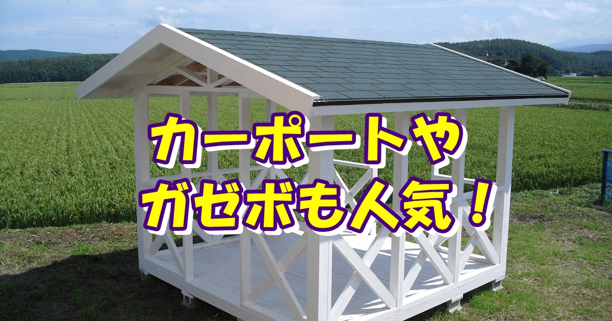 物置やバイク小屋だけじゃない小屋以外の需要