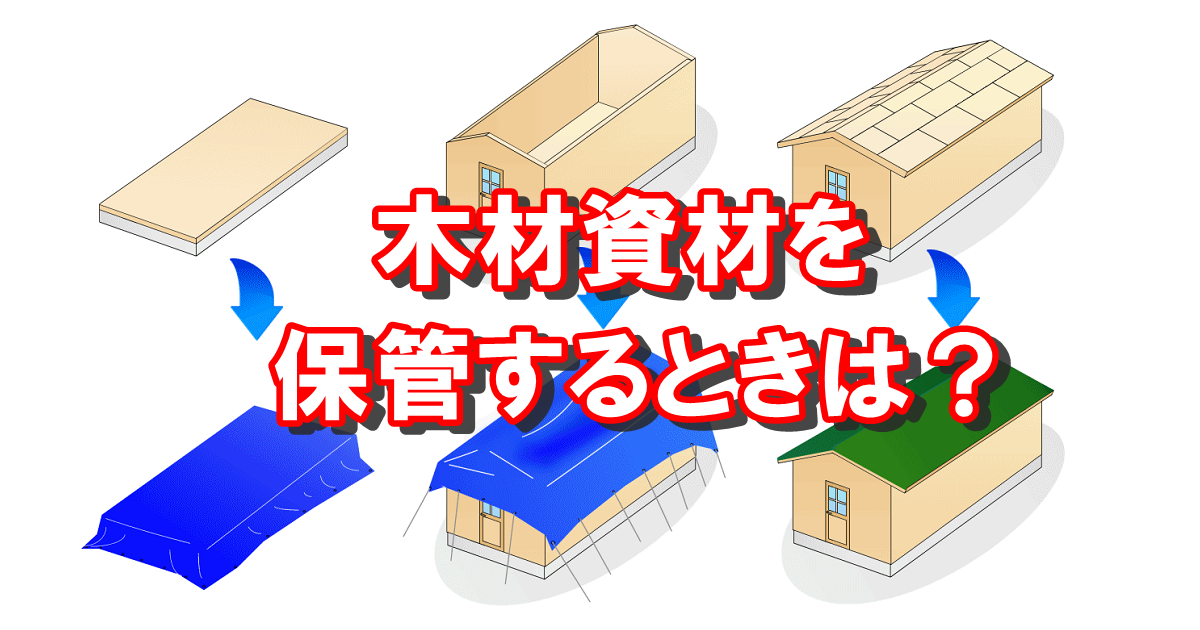 木材資材を屋外に保管するときは Panelhouse