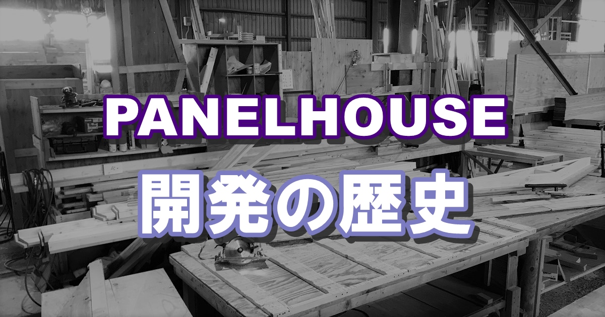 PANELHOUSE開発の歴史