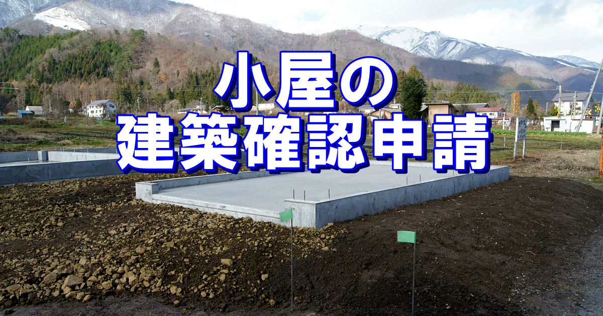 小屋の建築確認申請