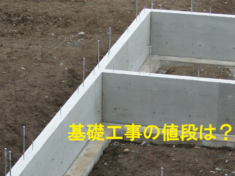基礎工事の値段は 設計 業者によります Panelhouse 基礎工事の値段は 設計 業者によります Panelhouse