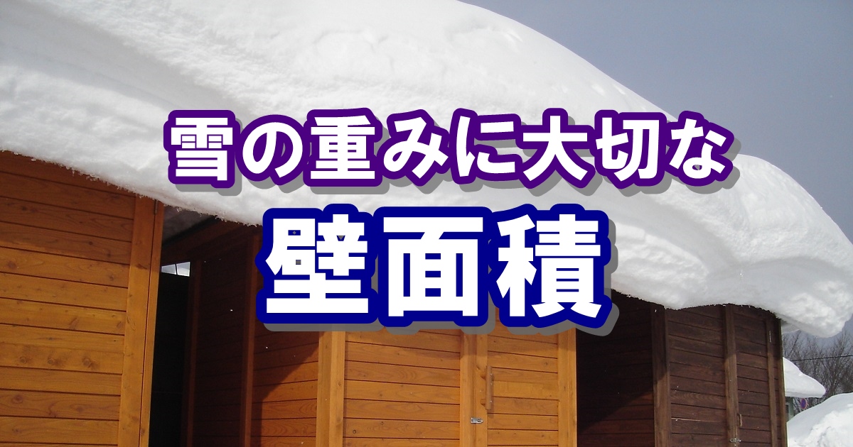 雪の重みは開口部と屋根への伝熱に注意