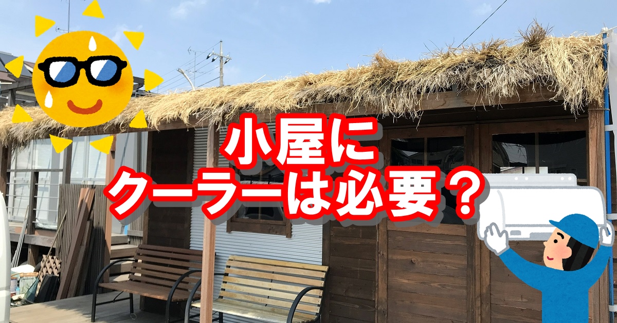 小屋にクーラーは必要？