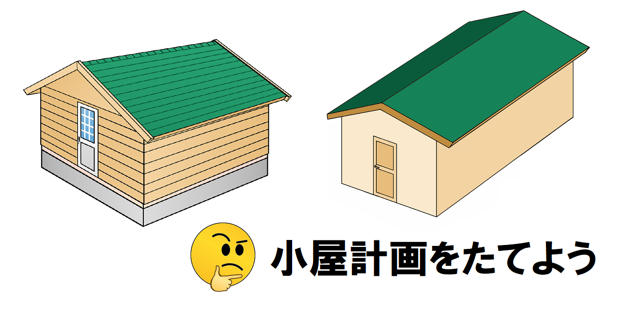 当店限定 小屋 キット 片屋根 1坪サイズ 骨組み 引き取り限定 期間限定セール Webrothers Com Br