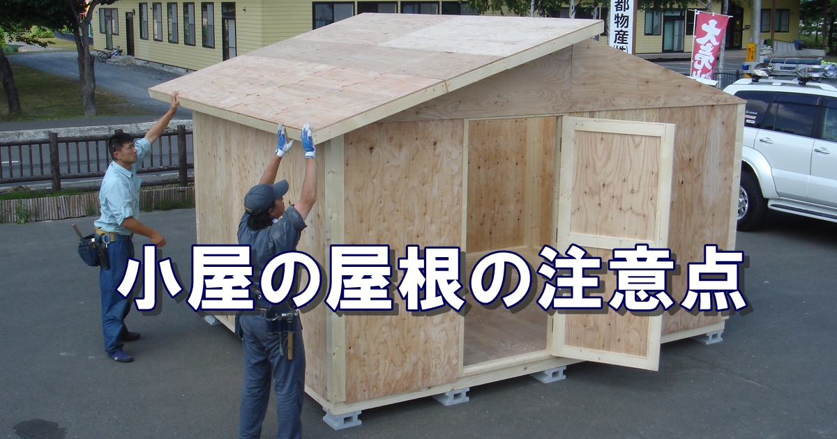 小屋の屋根で注意するところ Panelhouse