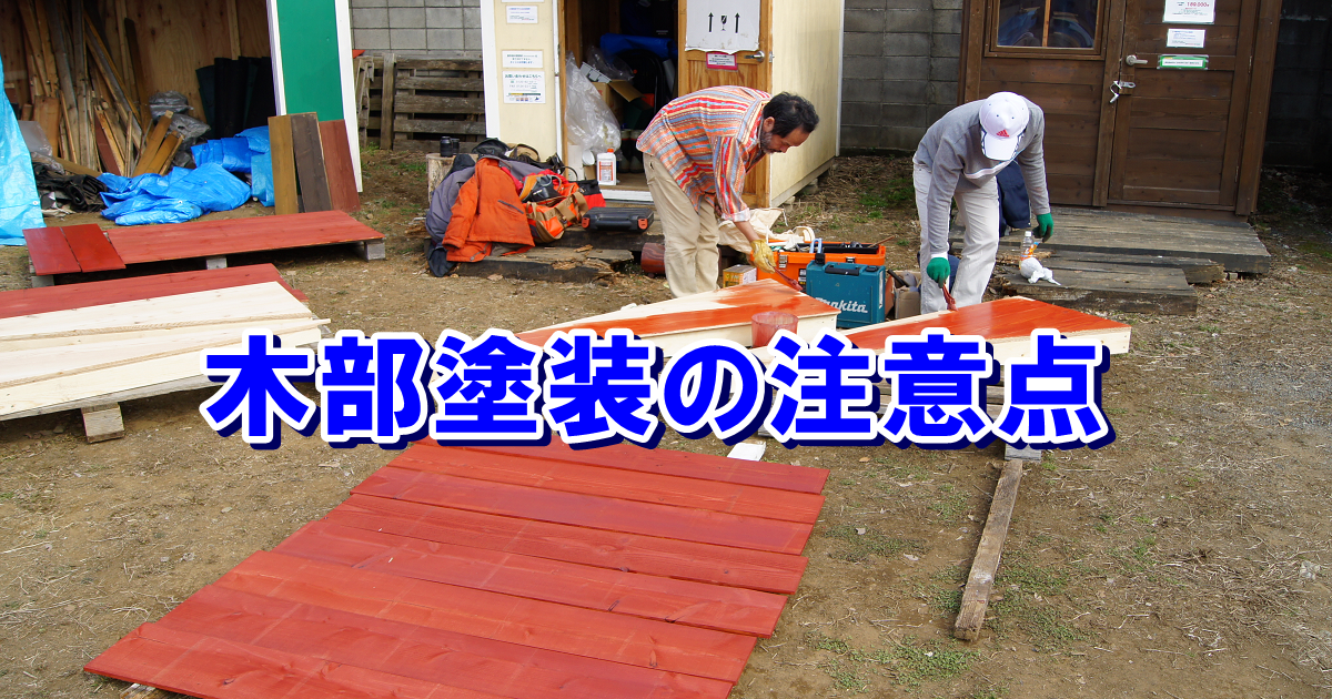 木製小屋につかう木部塗装の注意点