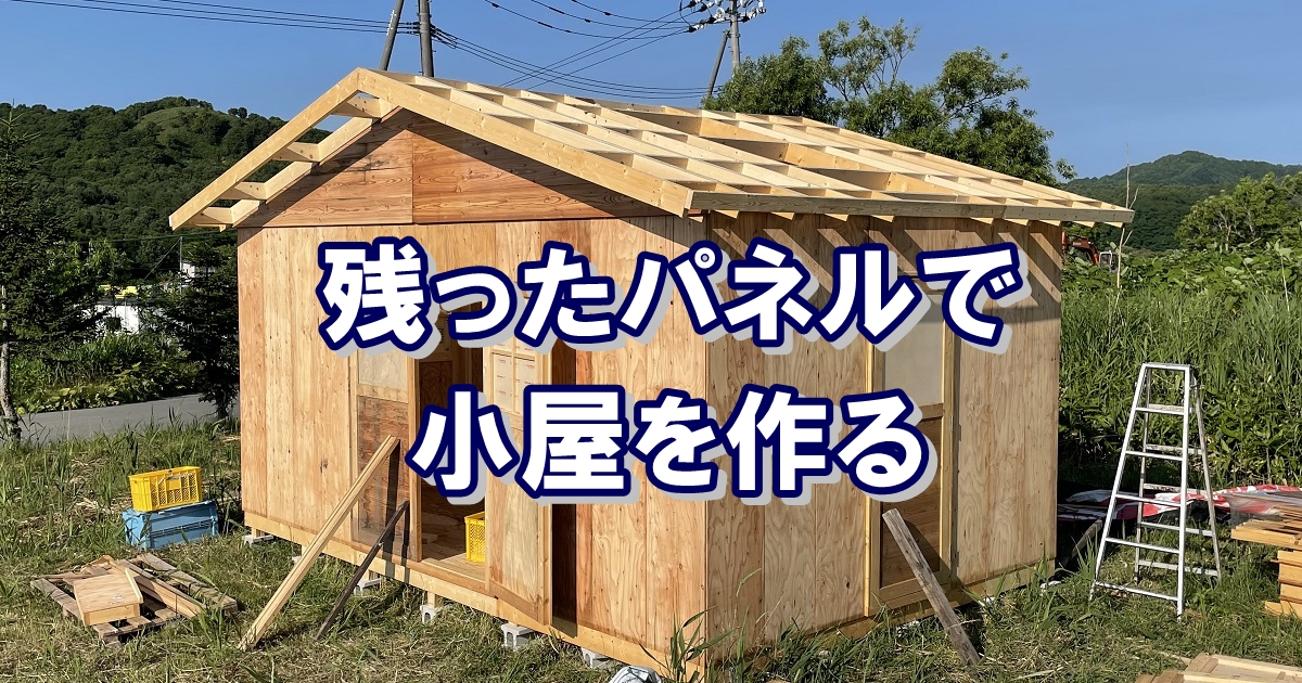 残ったパネルで5.4m×3.6mの小屋を作る