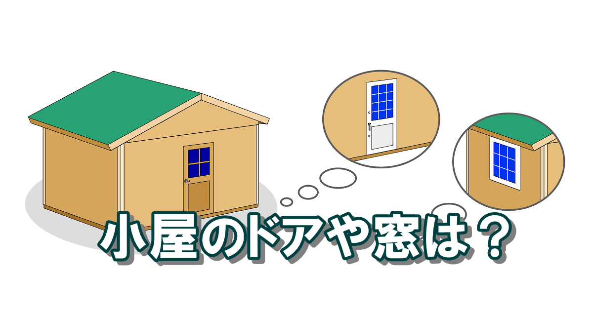 小屋のドアや窓などの仕様を考える