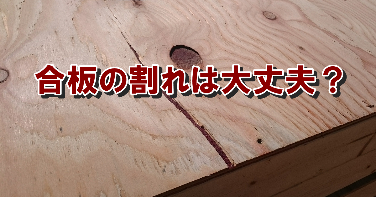 合板に、割れや裂け目があっても心配ないのでしょうか？