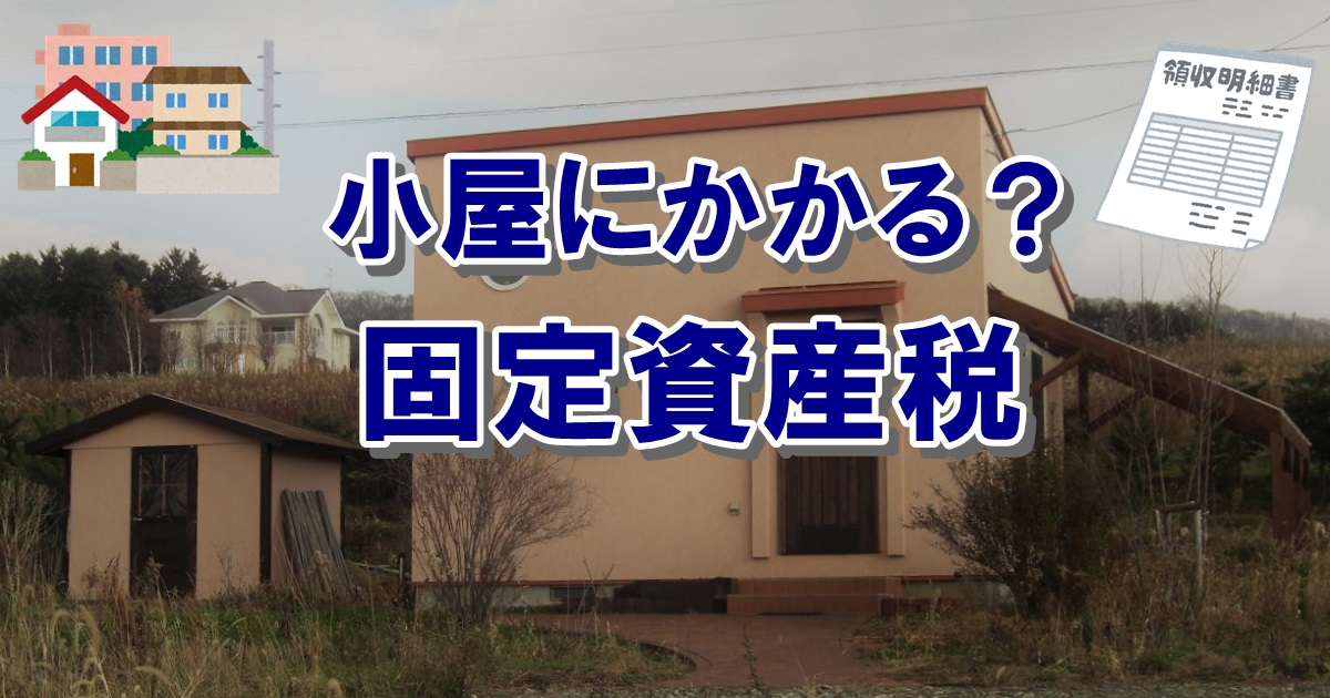 物置にも固定資産税が…家屋３要件を考えよう