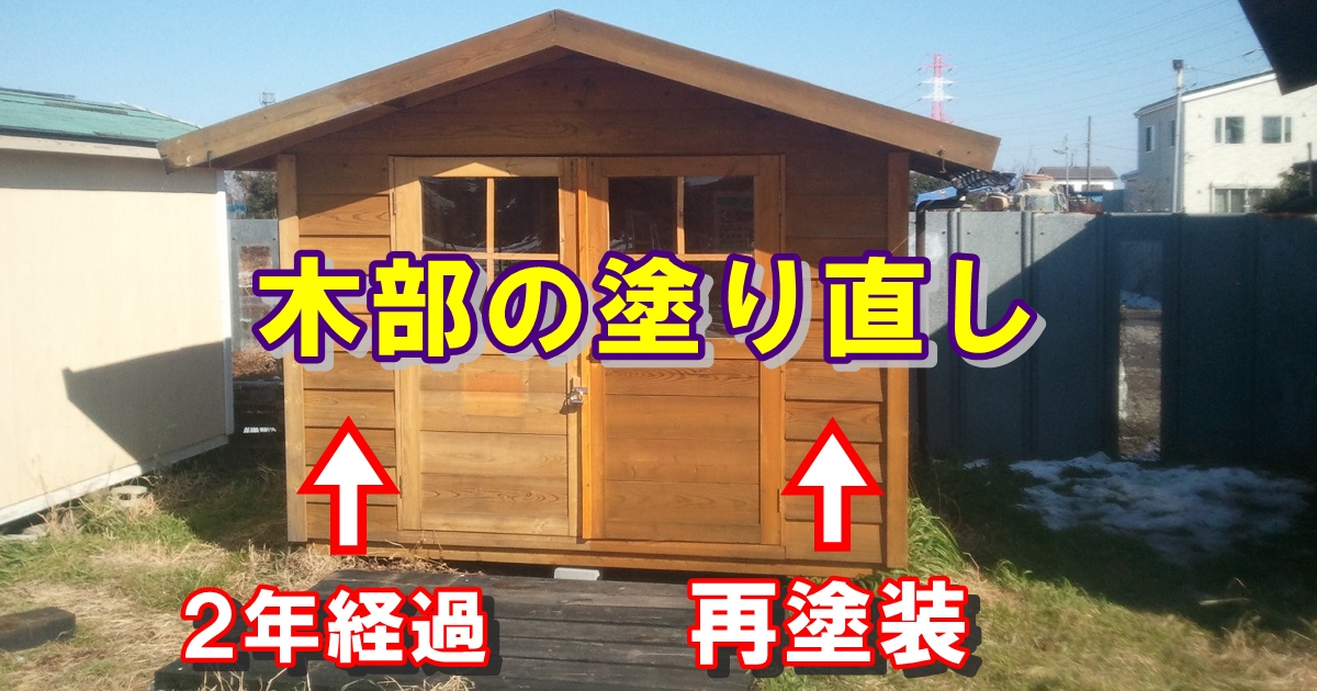 小屋リフォームの基本、木部の塗り直し