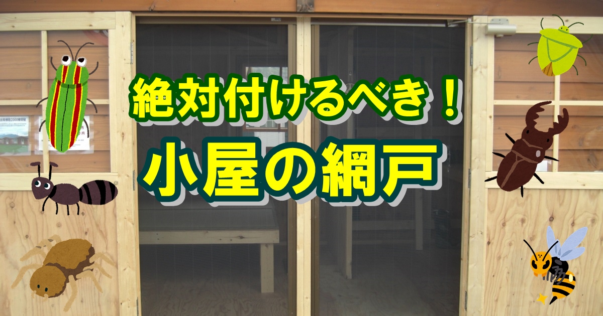 別荘は虫がいっぱい！必要な小屋の網戸