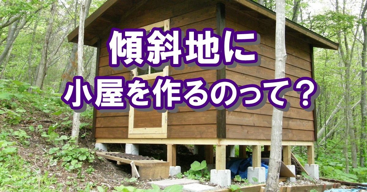 傾斜地に小屋を作るのは？