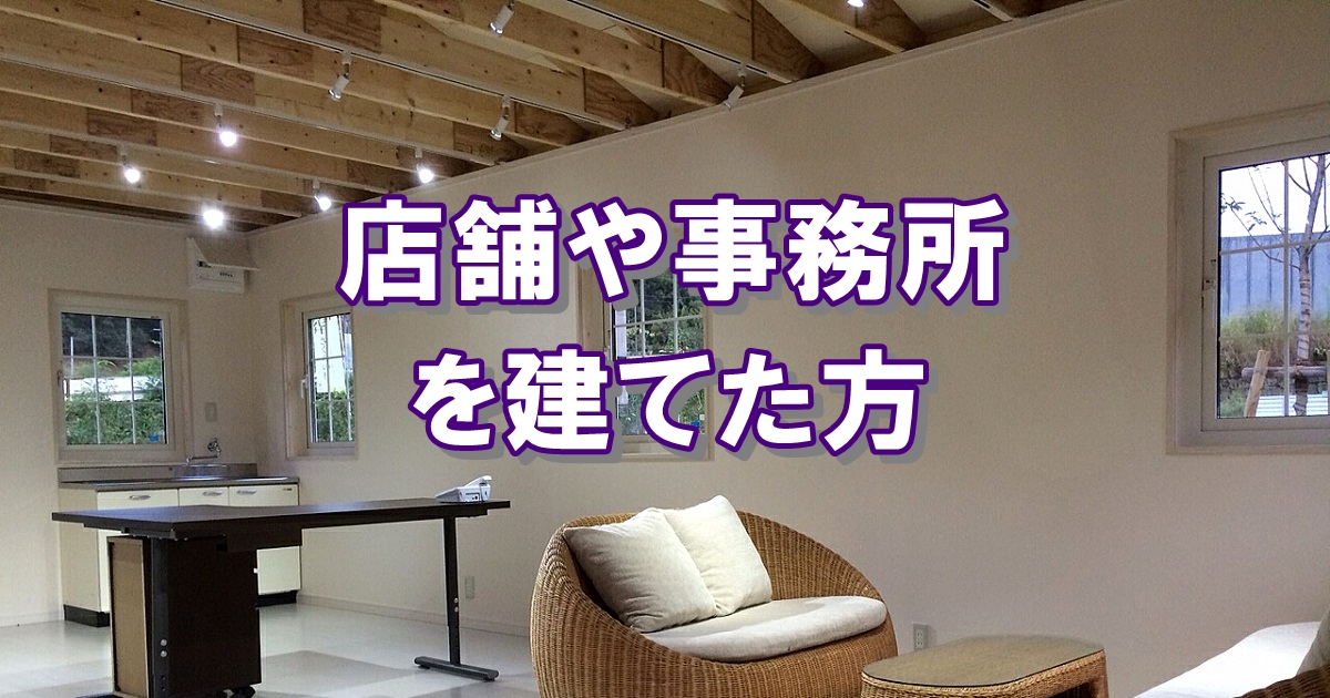 店舗や事務所として小屋をセルフビルドした方