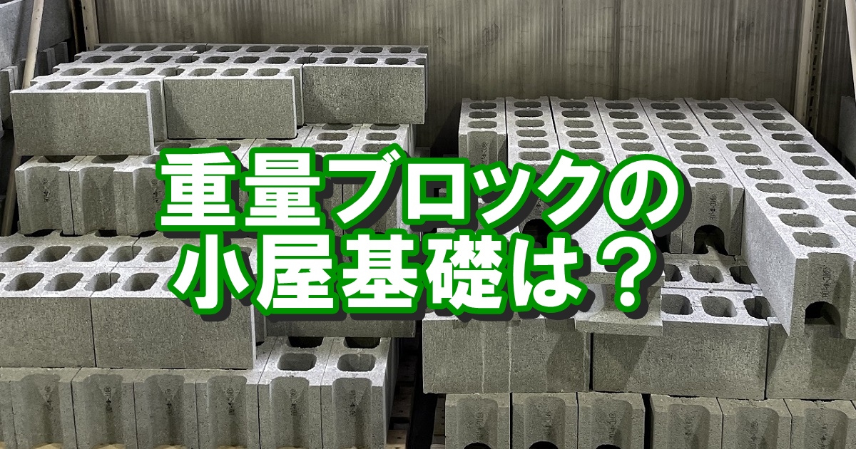 重量ブロックを使った小屋基礎は？