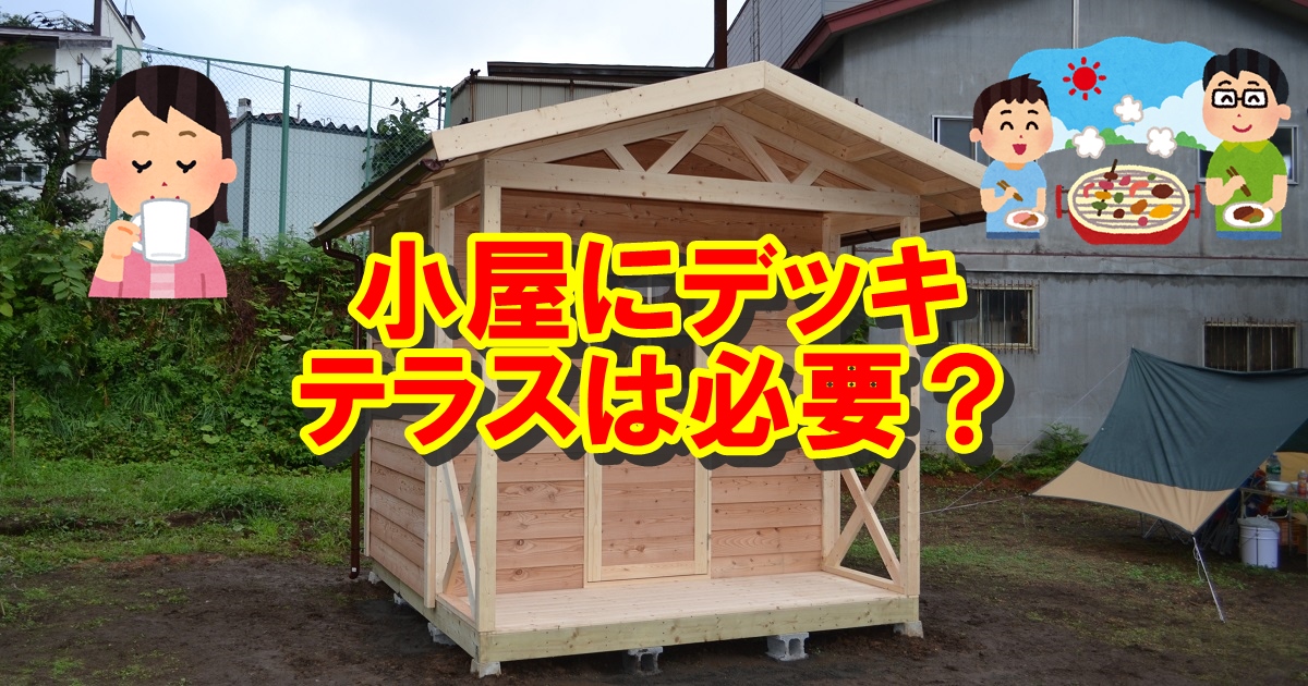 小屋を建てるならウッドデッキ、テラス付き？