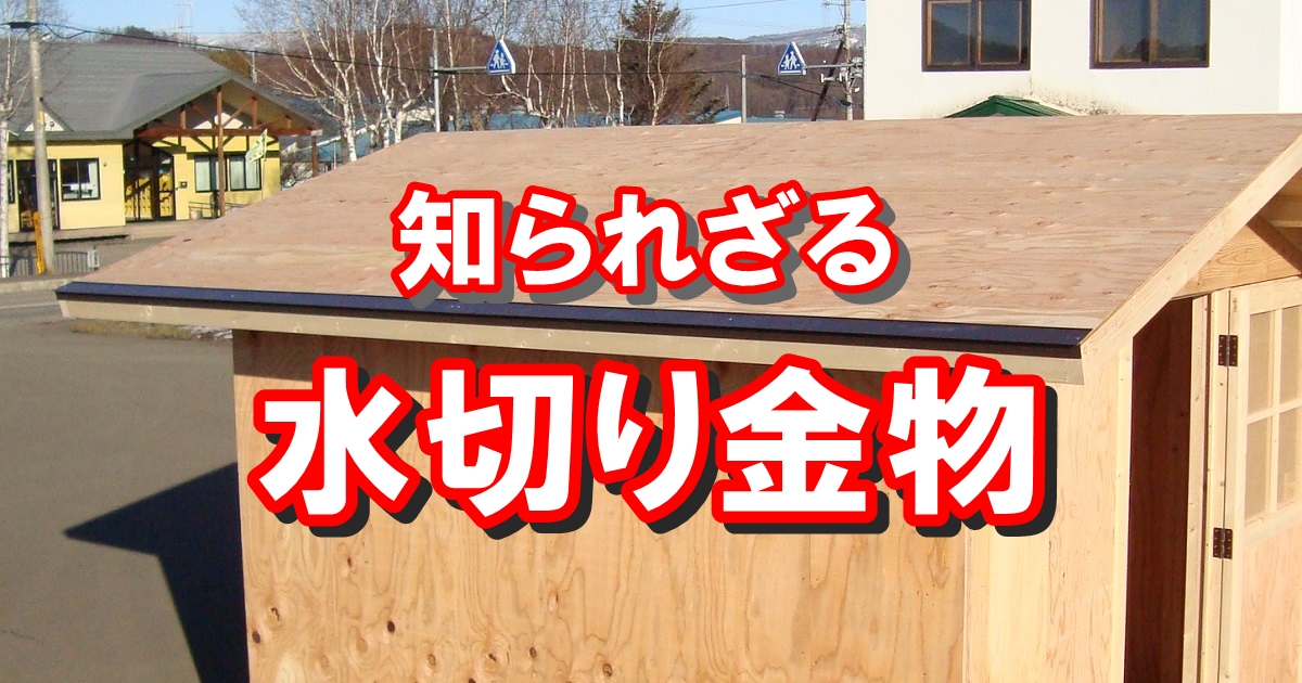 水切り金物で小屋の耐用年数が変わる？